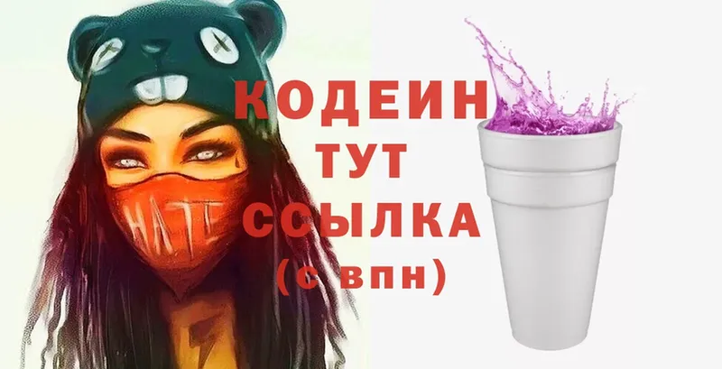 Codein напиток Lean (лин)  Коммунар 